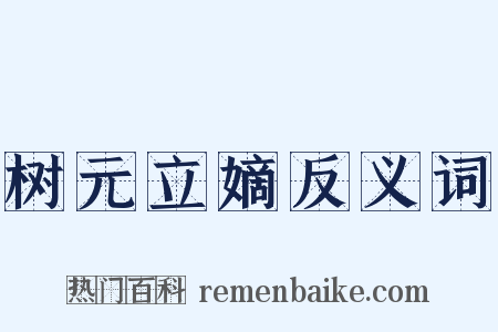 树元立嫡反义词是什么意思的图片